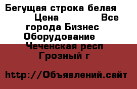 Бегущая строка белая 32*224 › Цена ­ 13 000 - Все города Бизнес » Оборудование   . Чеченская респ.,Грозный г.